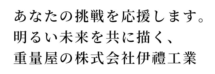 あなたの挑戦を応援します