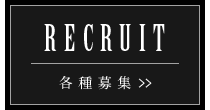 各種募集